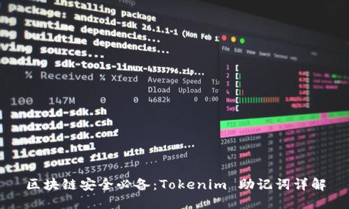 区块链安全必备：Tokenim 助记词详解