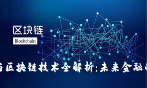 数字货币与区块链技术全解析：未来金融的变革之路