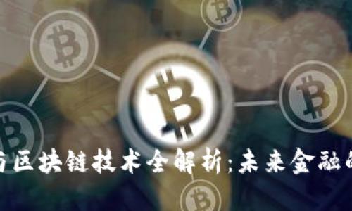 数字货币与区块链技术全解析：未来金融的变革之路