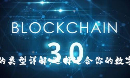 数字货币钱包的类型详解：选择适合你的数字资产管理方式