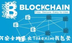   如何安全地退出Tokenim钱