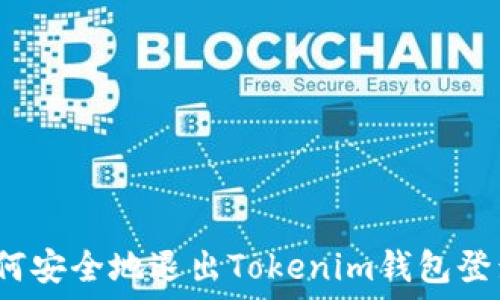   
如何安全地退出Tokenim钱包登录？
