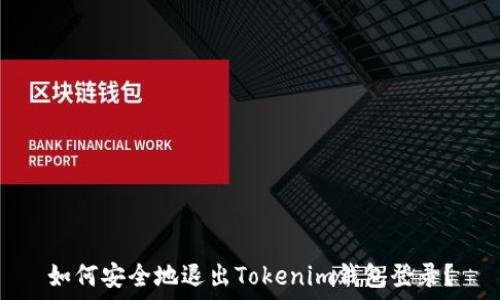  
如何安全地退出Tokenim钱包登录？