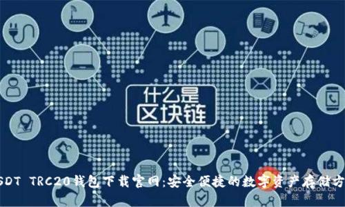 USDT TRC20钱包下载官网：安全便捷的数字资产存储方法