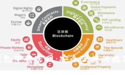 USDT TRC20钱包下载官网：安全便捷的数字资产存储方法