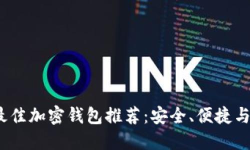 2023年最佳加密钱包推荐：安全、便捷与设计兼得