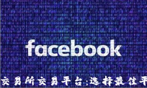 
全面解析交易所交易平台：选择最佳平台的秘笈