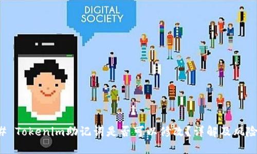 ### Tokenim助记词是否可以修改？详解及风险分析