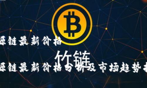 盛源链最新价格

盛源链最新价格分析及市场趋势指导