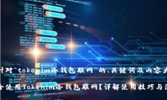 下面是针对“tokenim冷钱包