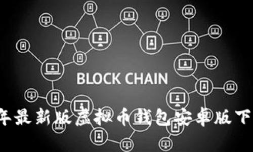 2023年最新版虚拟币钱包安卓版下载指南
