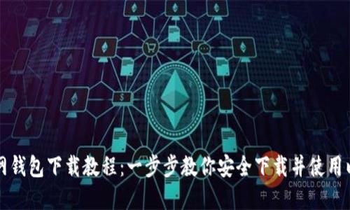 以太坊官网钱包下载教程：一步步教你安全下载并使用以太坊钱包