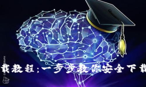 以太坊官网钱包下载教程：一步步教你安全下载并使用以太坊钱包