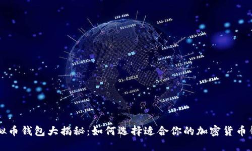 虚拟币钱包大揭秘：如何选择适合你的加密货币钱包