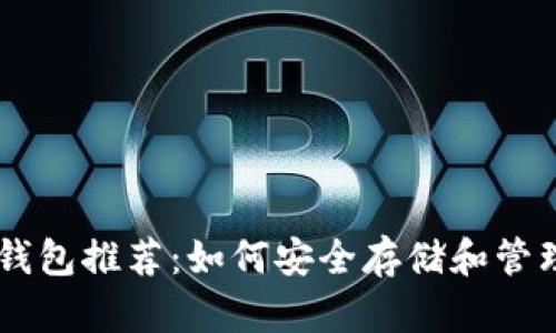 手机加密货币钱包推荐：如何安全存储和管理你的数字资产