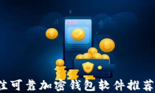 
2023年最佳可靠加密钱包软件推荐与使用指南