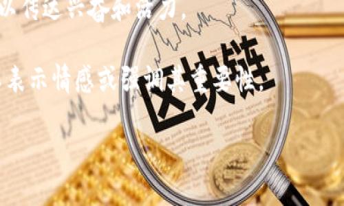 您提到的“tokenim”似乎指的是一个特定的术语或平台，但没有更多的上下文信息来明确它的含义。请您提供一些更多的背景信息，让我能够更好地理解您所说的内容，并帮助您解答相关问题。

如果您是要了解“tokenim”是否带有感叹号，或者在什么情况下使用，可以尝试以下几种可能：

1. **品牌名称**：如果“tokenim”是一个品牌或产品名称，有时在市场营销和广告中，感叹号可能用于强调某种特性或引起注意。

2. **平台标识**：某些产品或平台的名称可能会在不同的情况下加上感叹号，以传达兴奋和活力。

3. **拼写或引用**：在某些情况下，人们可能在提及某个术语时加上感叹号，以表示情感或强调其重要性。

请提供更多信息，以便我可以给出更具体的解答。
