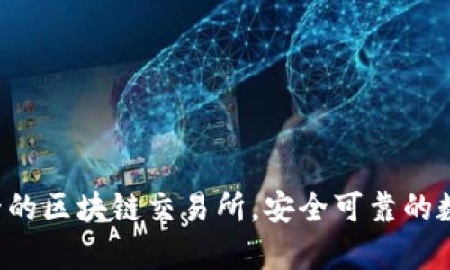 2023年排名前十的区块链交易所，安全可靠的数字资产交易平台