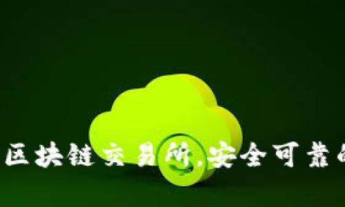 2023年排名前十的区块链交易所，安全可靠的数字资产交易平台