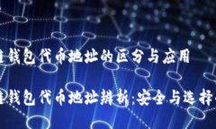 区块链钱包代币地址的区