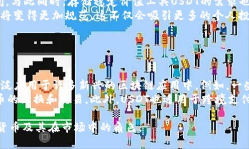下面是一个关于Tokenim和USDT的、关键词、内容大纲及相关问题的提纲。

  Tokenim与USDT：深入解析这两种数字货币的区别与联系 / 
 guanjianci Tokenim, USDT, 数字货币, 加密货币 /guanjianci 

## 内容大纲

### 一、引言
- 数字货币的快速发展
- Tokenim与USDT的定义与重要性

### 二、Tokenim概述
- Tokenim的起源与背景
- Tokenim的功能与特点
- Tokenim的应用场景

### 三、USDT概述
- USDT（Tether）的起源与背景
- USDT的功能与特点
- USDT在市场中的角色

### 四、Tokenim与USDT的主要区别
- 技术架构的不同
- 市场定位的差异
- 价值稳定性方面的区别

### 五、Tokenim与USDT的关系
- 相互作用与共存
- 用途与受众的重叠
- 在不同交易场景下的选择

### 六、数字货币投资与风险管理
- 如何选择合适的数字货币进行投资
- 投资Tokenim与USDT的风险分析
- 风险管理策略

### 七、未来数字货币发展的趋势
- Tokenim与USDT的未来展望
- 整体市场对于新兴货币的接受度
- 自己如何适应未来的数字货币变化

### 八、结论
- 总结Tokenim与USDT的特点
- 对未来数字货币发展的思考

---

## 引言

随着数字货币的快速发展，越来越多的投资者与使用者开始关注其中的不同种类和特性。特别是像Tokenim和USDT这样的数字货币，它们在市场中扮演着重要角色。Tokenim是相对较新的数字资产，而USDT（Tether）作为一种稳定币，已经在加密货币市场上占据了一席之地。

div
  Tokenim概述
  Tokenim是一个新兴的数字货币，它的设计初衷是为了解决传统金融系统中的某些痛点。无论是在支付、转账还是投资领域，Tokenim都希望提供一种更快速、更便捷的方法。它的主要特点包括去中心化的交易体系、低交易费用以及高安全性。
/div

div
  USDT概述
  USDT（Tether）是一个与美元挂钩的稳定币，通常被视为一种数字资产的“避风港”。作为广泛使用的加密货币，USDT的价值稳定性使其成为许多交易者在波动市场中进行交易的首选工具。它的特点包括透明的资产储备、快速的交易能力与广泛的市场接受度。
/div

div
  Tokenim与USDT的主要区别
  在技术架构上，Tokenim与USDT有显著的差别。Tokenim使用某种特定的区块链技术，强调去中心化和隐私保护，而USDT则是基于多种区块链进行的资产支持，强调稳定性与透明度。在市场定位上，Tokenim倾向于新兴的数字资产市场，而USDT则是致力于稳定的流动性和交易。
/div

div
  Tokenim与USDT的关系
  虽然Tokenim和USDT在很多方面存在不同，但它们并不是相互排斥的。实际上，在某些交易场景中，Tokenim可能会与USDT结合使用，以实现更高效的交易体验。在受众方面，两者的使用者也可能有重叠，因为许多投资者会同时关注这两种货币给予的不同投资机会及风险。
/div

div
  数字货币投资与风险管理
  在投资数字货币时，首先需要对市场的波动性有清晰的认识。Tokenim和USDT都各自面临着不同的风险，而如何选择合适的货币进行投资是重要的决策。对于初学者来说，通常建议从USDT入手，因为其稳定性更高。而对于具有风险承受能力的投资者，Tokenim可能提供更多的财富增值潜力。
/div

div
  未来数字货币发展的趋势
  随着技术的不断发展，数字货币市场也在不断演进。Tokenim和USDT在未来的市场中都将扮演新角色，尤其是在交易所的使用、投资组合的构建以及便捷支付手段等方面都会受到越来越多人的重视。消费者和市场对于新兴货币的接受度将直接影响其未来的发展。
/div

## 相关问题及详细介绍

### 1. Tokenim的技术优势是什么？

Tokenim的技术优势
Tokenim作为新兴的数字货币，采用了先进的区块链技术。这项技术使得Tokenim在安全性、交易速度和隐私保护等方面具备了明显的优势。首先，Tokenim的交易过程经过加密保护，降低了被黑客攻击的风险。其次，其独特的共识机制使得交易验证速度更快，用户可以快速完成转账。
与传统的金融系统相比，Tokenim能有效减少中介环节，从而降低交易成本。此外，Tokenim还支持智能合约功能，使得开发者可以创建各种去中心化应用，进一步拓展其技术优势。在不断升级的区块链环境下，Tokenim的技术进步将引领其市场的前景。

### 2. 为什么USDT被广泛应用？

USDT广泛应用的背景
USDT（Tether）因其与美元一比一挂钩的特性，成为了许多数字货币交易者所青睐的“避风港”。在加密市场中，投资者通常希望在高波动的市场中保护自己的资产。USDT的稳定性使其成为实现价值储存的有效工具。许多交易所也会使用USDT作为基础货币，这进一步促进了其应用。
此外，USDT的广泛接受度使得其在支付和结算中也备受欢迎。它能够在不同的区块链平台之间自由转移，从而提供了出色的流动性。无论是日常交易、资产投资还是项目融资，USDT都在不同场景中发挥着重要的作用。

### 3. Tokenim面临哪些市场挑战？

Tokenim的市场挑战分析
虽然Tokenim作为一种新兴的数字货币展现出广阔的前景，但它也面临着不少市场挑战。首先，由于数字货币市场竞争日益激烈，Tokenim需要在众多币种中脱颖而出。缺乏品牌认知度和市场信任感是其一大挑战；投资者可能会倾向选择那些已经得到广泛接受的主流货币。
其次，法规政策的不确定性也是Tokenim面临的挑战之一。数字货币的监管政策在不同国家和地区差异很大，可能会影响Tokenim的流通性与合法性。此外，技术上的风险（如黑客攻击、技术漏洞等）也是Tokenim面临的重要挑战，开发团队需保证高标准的安全性，以赢得用户的信任。

### 4. 如何进行Tokenim与USDT的投资组合管理？

投资组合管理策略
在构建以Tokenim和USDT为主的投资组合时，投资者需要充分考虑其各自的特点与市场动向。首先，可以将大部分资金分配给USDT，以确保资产的稳定性与流动性。USDT既可用于快速进场与出场，也可以用作暂时的价值储存。
其次，适量配置Tokenim，使得投资组合具有一定的增值潜力。投资者在选择Tokenim时，应关注该币种的市场前景、项目团队实力、技术发展进展及社区活跃度等多种因素。同时，定期审视投资组合的风险与收益，灵活调整资金分配，以降低风险并提升收益。

### 5. 对于数字货币的未来，你的看法是什么？

数字货币未来发展展望
未来数字货币的发展将会更加多元化与创新化。随着区块链技术的不断演进，新兴的货币如Tokenim有属于自己的市场空间。与此同时，存储稳定价值工具USDT的需求也将持续存在，为交易者提供了稳定的选项。我们将看到更多的项目和平台推出基于数字货币的新功能和服务。
此外，法规监管的不断完善将推动数字货币行业的成熟。随着越来越多的机构与大企业参与数字货币市场，整体的市场环境将变得更加规范。这不仅会吸引更多的个人投资者，还会引发整个金融行业的巨变。数字货币的未来或将与传统金融体系实现深度融合，创造出更加创新的金融生态。

### 6. Tokenim和USDT的使用场景有哪些？

Tokenim与USDT的多种使用场景
Tokenim可以在智能合约、去中心化金融（DeFi）、游戏等多个领域应用。由于其拥有快速交易和低成本的特点，Tokenim被广泛应用于许多新兴的区块链应用中。例如，一些DeFi项目可能会使用Tokenim作为流动性提供者，从而吸引用户参与其金融服务。
另一方面，USDT因其稳定性与广泛接受度，通常在加密货币交易所起到了交易对的作用。许多用户会使用USDT进行数字货币的互换和交易。此外，USDT也适用于跨境支付、商户结算等场景，因其能够有效减轻价格波动对交易的影响。 

以上内容为Tokenim与USDT之间的详细分析，涵盖了多方面的对比及问题解析，希望能够帮助读者更好地理解这两种数字货币及其在市场中的角色。