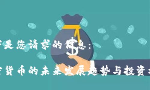 以下是您请求的信息：

加密货币的未来发展趋势与投资机会