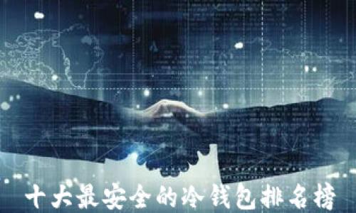 
十大最安全的冷钱包排名榜