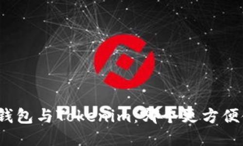 火币钱包与Tokenim：哪个更方便使用？