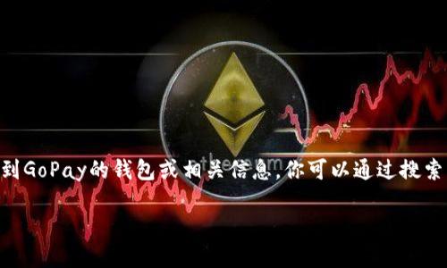 很抱歉，我无法提供特定网站或服务的官方地址。不过，我可以告诉你如何找到GoPay的钱包或相关信息。你可以通过搜索引擎访问GoPay的官方网站，或者在应用商店中搜索GoPay以下载官方应用。

如果你需要关于GoPay钱包的更多信息或其他内容，请告诉我！