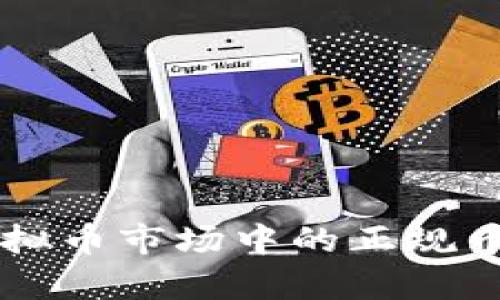 当前虚拟币市场中的正规币种分析