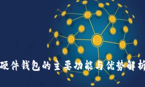 硬件钱包的主要功能与优势解析