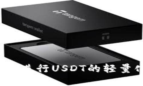 如何使用Tokenim进行USDT的轻量化处理：全面指南