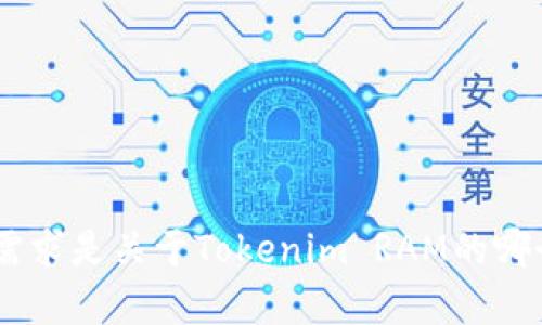 为了确保提供的信息能够帮助到您，首先需要确认一下您的具体需求是关于Tokenim RAM的哪个方面？是技术细节、使用指南、还是其他内容？请提供更多的信息。