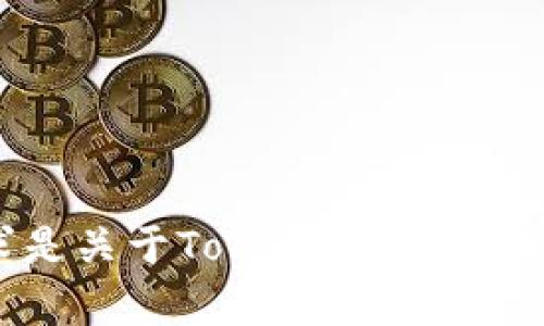 为了确保提供的信息能够帮助到您，首先需要确认一下您的具体需求是关于Tokenim RAM的哪个方面？是技术细节、使用指南、还是其他内容？请提供更多的信息。