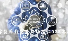 区块链数字货币钱包最新