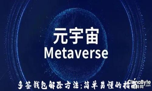 
多签钱包解除方法：简单易懂的指南