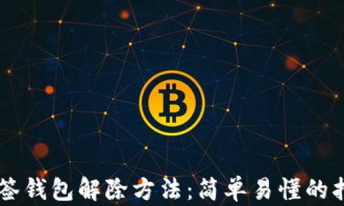 
多签钱包解除方法：简单易懂的指南