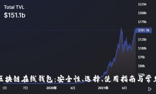 轻松理解区块链在线钱包：安全性、选择、使用指南与常见问题解答