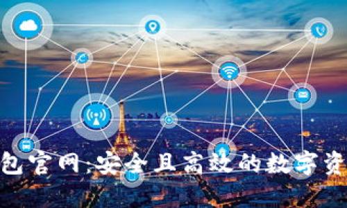 Tokenim 2.0钱包官网：安全且高效的数字资产管理解决方案