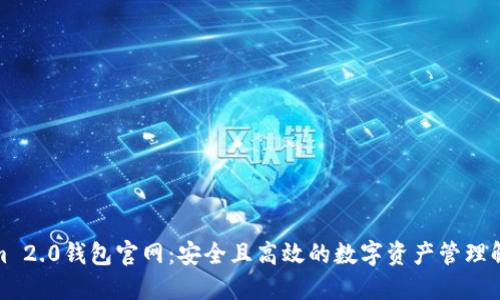 Tokenim 2.0钱包官网：安全且高效的数字资产管理解决方案