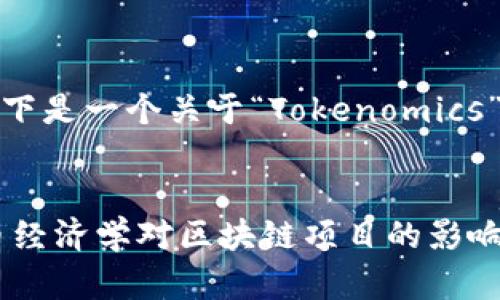 为了满足您的要求，以下是一个关于“Tokenomics”的及相关内容的大纲。


Tokenomics：理解代币经济学对区块链项目的影响