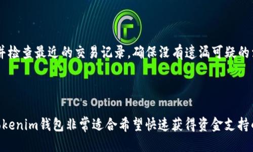   Tokenim钱包闪贷APP下载：轻松借贷新体验 / 

 guanjianci Tokenim钱包, 闪贷, APP下载, 加密货币贷款 /guanjianci 

## 内容主体大纲

1. **引言**
   - 介绍Tokenim钱包
   - 闪贷的定义与重要性

2. **Tokenim钱包的特点**
   - 用户友好的界面
   - 安全性与隐私保护
   - 币种支持与交易功能

3. **闪贷的工作原理**
   - 闪贷的定义
   - 闪贷的优势
   - 风险与注意事项

4. **如何下载Tokenim闪贷APP**
   - iOS和Android下载指南
   - 注册与账户设置
   - 资金安全与钱包设置

5. **使用Tokenim钱包进行闪贷的步骤**
   - 申请闪贷
   - 贷款审核流程
   - 提现与还款

6. **Tokenim闪贷常见问题解答**
   - 问题1：如何确保交易的安全性？
   - 问题2：闪贷的利率如何计算？
   - 问题3：如果我未能按时还款会发生什么？
   - 问题4：我可以借款的最大金额是多少？
   - 问题5：Tokenim钱包支持哪些币种？
   - 问题6：如何处理账户被盗的情况？

7. **总结**
   - Tokenim钱包闪贷APP的前景
   - 鼓励用户尝试新功能

---

## 引言

在数字货币蓬勃发展的今天，人们对方便快捷的金融服务需求日益增加。Tokenim钱包作为一款备受关注的数字资产管理平台，凭借其独特的闪贷功能，为用户提供了快速借贷的全新体验。本文将深入探讨Tokenim闪贷APP的下载、使用及其带来的好处，让用户可以轻松上手。

## Tokenim钱包的特点

### 用户友好的界面

Tokenim钱包以其清晰明了的界面和友好的用户体验而受到用户喜爱。即使是刚接触数字货币的新手，也能在短时间内掌握钱包的使用方法。界面设计简洁，功能分区明确，用户能够快速找到自己需要的服务。

### 安全性与隐私保护

安全性是每个数字钱包用户最关心的问题。Tokenim钱包采用了高级加密技术，对用户数据进行严格保护。此外，钱包提供多重验证机制，确保只有账户持有人才能进行交易。这些安全措施大大降低了用户资产被盗的风险。

### 币种支持与交易功能

Tokenim钱包支持多种主流加密货币，包括比特币、以太坊等，方便用户进行多样化投资。钱包内置了简便的交易功能，用户可以轻松进行数字货币的买卖、转账和兑换，极大地方便了资金流动。

## 闪贷的工作原理

### 闪贷的定义

闪贷是一种新兴的借贷形式，通常允许用户在无需提供过多抵押的情况下，迅速获得资金。Tokenim钱包的闪贷功能旨在解决用户在紧急情况下的资金需求，使借贷变得更加便利。

### 闪贷的优势

闪贷最大的优势在于速度与低门槛。用户可以在数分钟内获得贷款，无需繁琐的审批流程。此外，闪贷通常不需要高额度的抵押，降低了用户的借贷门槛。

### 风险与注意事项

然而，闪贷也存在一定的风险。例如，利率可能会比传统贷款高，用户需要在借贷之前仔细评估自身的还款能力，避免因借款过多导致的财务困境。

## 如何下载Tokenim闪贷APP

### iOS和Android下载指南

Tokenim闪贷APP可以在主要的应用商店中下载。对于iOS用户，可以直接在App Store中搜索“Tokenim钱包”；而Android用户则可以在Google Play中找到下载链接。务必确保下载官方版本，避免使用第三方平台，以保障资金安全。

### 注册与账户设置

下载完成后，用户需进行注册。注册流程简单，只需提供基本的个人信息，并设置安全密码。成功注册后，用户还可以根据个人需求设置二步验证，提高账户安全性。

### 资金安全与钱包设置

为了保护用户资金的安全，Tokenim钱包提供多重安全设置，包括生物识别解锁、交易验证码等。用户应根据自身习惯选择合适的安全选项，防止账号被盗用。

## 使用Tokenim钱包进行闪贷的步骤

### 申请闪贷

申请闪贷的流程相对简便。用户需要在APP内选择“闪贷”功能，输入借款金额和借款期限，系统会快速评估用户的信用状况，提供实时的借款额度与利率信息。

### 贷款审核流程

闪贷的审核流程无需漫长的等待。系统会根据用户历史交易记录与信用评分迅速作出决定，通常在几分钟内完成审核，用户关键词文明即可开始使用借到的资金。

### 提现与还款

获得闪贷后，用户可选择直接提现至绑定的银行账户，或用于Tokenim钱包内的消费。在还款方面，用户需在规定时间内进行还款，以避免额外的利息支出。

## Tokenim闪贷常见问题解答

### 问题1：如何确保交易的安全性？

在使用Tokenim钱包进行交易时，用户可以采取多种措施来确保交易的安全性。首先，确保下载正品APP并定期更新以获取最新的安全补丁；其次，为账户设置强密码并启用二步验证，以防止未授权访问。切勿在公共Wi-Fi环境下进行交易，建议使用私人网络，以保护个人信息。此外，定期检查账户交易记录，发现异常及时联系客服处理。

### 问题2：闪贷的利率如何计算？

闪贷的利率通常取决于多种因素，包括借款金额、借款期限以及用户的信用状况。一般而言，信用评分较高的用户能够享受较低的利率，而信用评分较低的用户可能面临更高的利率。贷款平台会在用户申请时提供具体的利率信息，用户需仔细阅读相关条款，确保了解自己将承担的费用。

### 问题3：如果我未能按时还款会发生什么？

如用户未能按时还款，Tokenim wallet将会按照预先约定的条款对用户进行催款。可能会产生额外的利息费用，甚至影响用户的信用评分。重度逾期的情况下，Tokenim钱包可能会采取法律手段追讨债务。因此，用户在借款前需认真评估自身的还款能力，确保不会超出自身的财务承受范围。

### 问题4：我可以借款的最大金额是多少？

Tokenim钱包的借款限额因人而异。用户的借款额度通常与其历史交易记录、信用评分有关。一般来说，新用户可能会面临较低的借款额度，而老用户在建立良好信用记录后可能获得更高的借款额度。在申请时，系统会根据用户的具体情况提示可借款的最大额度。

### 问题5：Tokenim钱包支持哪些币种？

Tokenim钱包支持多种主流加密货币，包括比特币、以太坊、莱特币等。用户可以根据自己的需求选择不同的币种进行交易和借贷。该钱包也在不断更新，增加更多的币种支持。因此，用户在选择钱包时，要关注其支持的币种种类，以便进行多样化投资。

### 问题6：如何处理账户被盗的情况？

如果用户发现账户被盗，首先应立即冻结账户，防止资金被继续转移。然后，及时联系Tokenim客服，说明情况并寻求帮助。同时，用户可更改密码并检查最近的交易记录，确保没有遗漏可疑的活动。此外，建议用户开启多重安全措施，提升账户的安全性。定期更换密码，避免使用相同的密码进行其他服务，也是保障账户安全的重要方法。

## 总结

Tokenim钱包闪贷APP为用户提供了便捷的借贷解决方案，使得资金流动更加高效。通过简单的操作界面、强大的安全性以及灵活的闪贷功能，Tokenim钱包非常适合希望快速获得资金支持的用户。随着加密货币市场的发展，我们有理由相信，Tokenim钱包在未来的发展中必将发挥更大的作用。