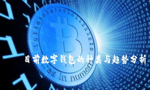 目前数字钱包的种类与趋势分析
目前数字钱包的种类与趋势分析