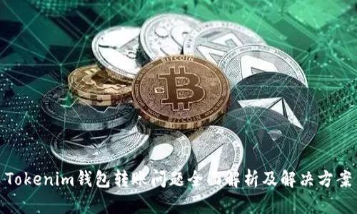 Tokenim钱包转账问题全面解析及解决方案