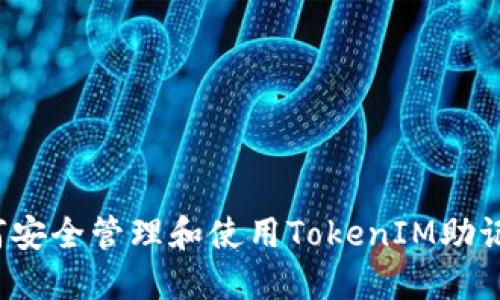 如何安全管理和使用TokenIM助记词？