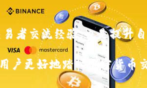 biao tibiao ti如何在Tokenim平台上进行币交易？/biao ti

Tokenim, 币交易, 加密货币交易所, 数字资产/guanjianci

### 内容主体大纲

1. **引言**
    - 什么是Tokenim？
    - Tokenim在加密市场中的地位

2. **Tokenim的注册与入金**
    - 如何在Tokenim上注册账户
    - 账户验证的步骤
    - 如何进行充值

3. **Tokenim的交易功能介绍**
    - 交易界面分析
    - 交易对的选择
    - 市场订单与限价订单的区别

4. **币的买卖流程**
    - 如何下单购买币
    - 如何卖出币
    - 交易手续费的说明

5. **Tokenim的币种支持**
    - 支持的主流币种
    - 其他新兴项目的介绍

6. **安全性与风险管理**
    - Tokenim的安全措施
    - 用户自我保护的建议

7. **总结**
    - Tokenim的优势与不足
    - 未来的交易趋势

8. **常见问题解答（FAQ）**
    - 为什么选择Tokenim？
    - Tokenim平台的交易手续费是多少？
    - 如何保护自己的Tokenim账户安全？
    - Tokenim有哪些类型的交易订单？
    - 遇到技术问题时如何联系客服？
    - 如何提高在Tokenim的交易技巧？

---

### 引言

在当今快速发展的数字经济中，加密货币交易成为了许多人投资的热门选择。Tokenim作为一个新兴的加密货币交易平台，凭借其用户友好的界面和多种交易功能，吸引了越来越多的用户进行交易。

本文将深入探讨如何在Tokenim进行币交易，从账户注册到币种买卖的每一步，让每一个用户都能够轻松掌握这一过程。

### Tokenim的注册与入金

如何在Tokenim上注册账户
要在Tokenim交易所进行交易，首先需要注册一个账户。访问Tokenim官方网站，点击注册按钮，填写个人信息如电子邮件、用户名和密码。确保使用一个强密码并启用两步验证以增加安全性。

账户验证的步骤
注册后，按照平台的要求上传身份证明文档和地址证明，通常是护照或驾照以及水电费账单等。验证完成后，系统会通过邮件通知你。

如何进行充值
账户创建并通过验证后，你可以选择合适的充值方式。Tokenim支持多种充值方式，包括银行转账、信用卡和其他数字钱包。选择你想使用的方式并按照指示完成充值。

### Tokenim的交易功能介绍

交易界面分析
Tokenim的交易界面设计简洁直观，分为实时行情、买入和卖出区域。用户可以在界面上快速选择想要交易的币种和金额。

交易对的选择
Tokenim提供多种交易对，用户可以根据自己的需求选择相应的币种进行交易，例如BTC/USD、ETH/BTC等。在选择交易对时，了解其中的价格波动和市场行情非常重要。

市场订单与限价订单的区别
市场订单是指用户以当前市场价格立即买入或卖出。而限价订单则是用户设定买入或卖出价格，当市场价格达到设定的价格时，订单才会执行。熟悉这两种订单类型，可以帮助用户更好地控制交易成本和风险。

### 币的买卖流程

如何下单购买币
在选择好交易对后，用户只需输入购买数量并点击“买入”按钮，系统会根据选择的订单类型执行交易。建议购买前查看实时行情，避免因价格波动而造成损失。

如何卖出币
卖出过程与买入类似，选择相应的交易对，输入卖出数量，点击“卖出”即可。在卖出前，定好价位和数量，确保符合理想收益。

交易手续费的说明
Tokenim的交易手续费相对业内标准，通常为交易额的0.1%-0.2%，具体费用可能因不同的交易对而有所不同，建议用户在交易前查看最新的手续费标准。

### Tokenim的币种支持

支持的主流币种
Tokenim支持比特币、以太坊、瑞波币等主流币种，还包括一些中小市值的加密资产，用户可根据自身的投资需求选择。了解不同币种的特点和市场表现是成功投资的关键。

其他新兴项目的介绍
Tokenim还会定期推出新项目，用户应关注平台公告，及时了解新项目的投资机会。这些新兴项目可能带来更高风险，也伴随更高收益。

### 安全性与风险管理

Tokenim的安全措施
为了保障用户的资金安全，Tokenim采用了多重安全措施，包括冷钱包技术和SSL加密措施。用户在资金管理和账户安全方面应保持警惕，定期更改密码。

用户自我保护的建议
用户在交易时应避免泄露个人信息，谨防钓鱼网站和虚假信息。定期审核自己的交易记录，及时发现异常情况。

### 总结

Tokenim的优势与不足
Tokenim以其友好的用户体验和多样化的币种支持吸引了众多用户，但仍有一些不足之处，如高峰期的交易延迟和客户支持的响应速度。用户在选择平台时应结合自己的需求进行综合考虑。

未来的交易趋势
在未来，随着区块链技术的发展和用户需求的多样化，Tokenim等平台将会不断创新，推出更多便捷的服务和产品。用户应保持学习，及时掌握行业动态。

### 常见问题解答（FAQ）

1. 为什么选择Tokenim？
Tokenim凭借其直观的界面、低手续费和丰富的币种支持成为不少交易者的选择。相对而言，它对初学者友好，提供了良好的学习和交易环境。

2. Tokenim平台的交易手续费是多少？
Tokenim的交易手续费一般在0.1%-0.2%之间，具体手续费会根据交易对和市场波动而有所不同。建议用户在进行交易前详细查看相关信息。

3. 如何保护自己的Tokenim账户安全？
用户应启用两步验证，定期更改密码，不随意点击不明链接，确保不泄露账户信息。另外，使用强大的密码和安全问题也是防护的重要措施。

4. Tokenim有哪些类型的交易订单？
Tokenim支持市场订单和限价订单。市场订单以当前市场价格买入，限价订单是在达到设定价格时才执行。这两者能够满足不同用户的交易需求。

5. 遇到技术问题时如何联系客服？
用户可以通过Tokenim的官方网站找到客服联系方式，也可以通过社交媒体平台与他们取得联系。在联系时说明具体问题，提供必要的信息，能够加快解决速度。

6. 如何提高在Tokenim的交易技巧？
用户应多学习相关的交易知识，了解市场走势，加强对不同币种的分析能力。此外，与其他交易者交流经验，也是提升自己交易技巧的有效方式。

这一系列内容将有助于用户全面了解Tokenim平台的使用方式及其交易特点，并帮助新手用户更好地踏入加密货币交易的世界。
