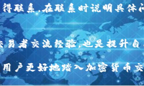biao tibiao ti如何在Tokenim平台上进行币交易？/biao ti

Tokenim, 币交易, 加密货币交易所, 数字资产/guanjianci

### 内容主体大纲

1. **引言**
    - 什么是Tokenim？
    - Tokenim在加密市场中的地位

2. **Tokenim的注册与入金**
    - 如何在Tokenim上注册账户
    - 账户验证的步骤
    - 如何进行充值

3. **Tokenim的交易功能介绍**
    - 交易界面分析
    - 交易对的选择
    - 市场订单与限价订单的区别

4. **币的买卖流程**
    - 如何下单购买币
    - 如何卖出币
    - 交易手续费的说明

5. **Tokenim的币种支持**
    - 支持的主流币种
    - 其他新兴项目的介绍

6. **安全性与风险管理**
    - Tokenim的安全措施
    - 用户自我保护的建议

7. **总结**
    - Tokenim的优势与不足
    - 未来的交易趋势

8. **常见问题解答（FAQ）**
    - 为什么选择Tokenim？
    - Tokenim平台的交易手续费是多少？
    - 如何保护自己的Tokenim账户安全？
    - Tokenim有哪些类型的交易订单？
    - 遇到技术问题时如何联系客服？
    - 如何提高在Tokenim的交易技巧？

---

### 引言

在当今快速发展的数字经济中，加密货币交易成为了许多人投资的热门选择。Tokenim作为一个新兴的加密货币交易平台，凭借其用户友好的界面和多种交易功能，吸引了越来越多的用户进行交易。

本文将深入探讨如何在Tokenim进行币交易，从账户注册到币种买卖的每一步，让每一个用户都能够轻松掌握这一过程。

### Tokenim的注册与入金

如何在Tokenim上注册账户
要在Tokenim交易所进行交易，首先需要注册一个账户。访问Tokenim官方网站，点击注册按钮，填写个人信息如电子邮件、用户名和密码。确保使用一个强密码并启用两步验证以增加安全性。

账户验证的步骤
注册后，按照平台的要求上传身份证明文档和地址证明，通常是护照或驾照以及水电费账单等。验证完成后，系统会通过邮件通知你。

如何进行充值
账户创建并通过验证后，你可以选择合适的充值方式。Tokenim支持多种充值方式，包括银行转账、信用卡和其他数字钱包。选择你想使用的方式并按照指示完成充值。

### Tokenim的交易功能介绍

交易界面分析
Tokenim的交易界面设计简洁直观，分为实时行情、买入和卖出区域。用户可以在界面上快速选择想要交易的币种和金额。

交易对的选择
Tokenim提供多种交易对，用户可以根据自己的需求选择相应的币种进行交易，例如BTC/USD、ETH/BTC等。在选择交易对时，了解其中的价格波动和市场行情非常重要。

市场订单与限价订单的区别
市场订单是指用户以当前市场价格立即买入或卖出。而限价订单则是用户设定买入或卖出价格，当市场价格达到设定的价格时，订单才会执行。熟悉这两种订单类型，可以帮助用户更好地控制交易成本和风险。

### 币的买卖流程

如何下单购买币
在选择好交易对后，用户只需输入购买数量并点击“买入”按钮，系统会根据选择的订单类型执行交易。建议购买前查看实时行情，避免因价格波动而造成损失。

如何卖出币
卖出过程与买入类似，选择相应的交易对，输入卖出数量，点击“卖出”即可。在卖出前，定好价位和数量，确保符合理想收益。

交易手续费的说明
Tokenim的交易手续费相对业内标准，通常为交易额的0.1%-0.2%，具体费用可能因不同的交易对而有所不同，建议用户在交易前查看最新的手续费标准。

### Tokenim的币种支持

支持的主流币种
Tokenim支持比特币、以太坊、瑞波币等主流币种，还包括一些中小市值的加密资产，用户可根据自身的投资需求选择。了解不同币种的特点和市场表现是成功投资的关键。

其他新兴项目的介绍
Tokenim还会定期推出新项目，用户应关注平台公告，及时了解新项目的投资机会。这些新兴项目可能带来更高风险，也伴随更高收益。

### 安全性与风险管理

Tokenim的安全措施
为了保障用户的资金安全，Tokenim采用了多重安全措施，包括冷钱包技术和SSL加密措施。用户在资金管理和账户安全方面应保持警惕，定期更改密码。

用户自我保护的建议
用户在交易时应避免泄露个人信息，谨防钓鱼网站和虚假信息。定期审核自己的交易记录，及时发现异常情况。

### 总结

Tokenim的优势与不足
Tokenim以其友好的用户体验和多样化的币种支持吸引了众多用户，但仍有一些不足之处，如高峰期的交易延迟和客户支持的响应速度。用户在选择平台时应结合自己的需求进行综合考虑。

未来的交易趋势
在未来，随着区块链技术的发展和用户需求的多样化，Tokenim等平台将会不断创新，推出更多便捷的服务和产品。用户应保持学习，及时掌握行业动态。

### 常见问题解答（FAQ）

1. 为什么选择Tokenim？
Tokenim凭借其直观的界面、低手续费和丰富的币种支持成为不少交易者的选择。相对而言，它对初学者友好，提供了良好的学习和交易环境。

2. Tokenim平台的交易手续费是多少？
Tokenim的交易手续费一般在0.1%-0.2%之间，具体手续费会根据交易对和市场波动而有所不同。建议用户在进行交易前详细查看相关信息。

3. 如何保护自己的Tokenim账户安全？
用户应启用两步验证，定期更改密码，不随意点击不明链接，确保不泄露账户信息。另外，使用强大的密码和安全问题也是防护的重要措施。

4. Tokenim有哪些类型的交易订单？
Tokenim支持市场订单和限价订单。市场订单以当前市场价格买入，限价订单是在达到设定价格时才执行。这两者能够满足不同用户的交易需求。

5. 遇到技术问题时如何联系客服？
用户可以通过Tokenim的官方网站找到客服联系方式，也可以通过社交媒体平台与他们取得联系。在联系时说明具体问题，提供必要的信息，能够加快解决速度。

6. 如何提高在Tokenim的交易技巧？
用户应多学习相关的交易知识，了解市场走势，加强对不同币种的分析能力。此外，与其他交易者交流经验，也是提升自己交易技巧的有效方式。

这一系列内容将有助于用户全面了解Tokenim平台的使用方式及其交易特点，并帮助新手用户更好地踏入加密货币交易的世界。
