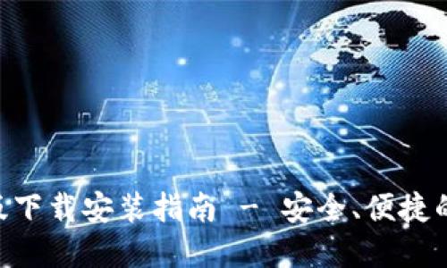 Tokenim钱包官方版下载安装指南 - 安全、便捷的数字资产管理工具