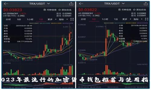 2023年最流行的加密货币钱包推荐与使用指南