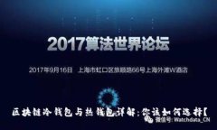 区块链冷钱包与热钱包详